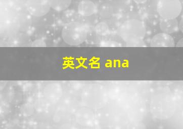 英文名 ana